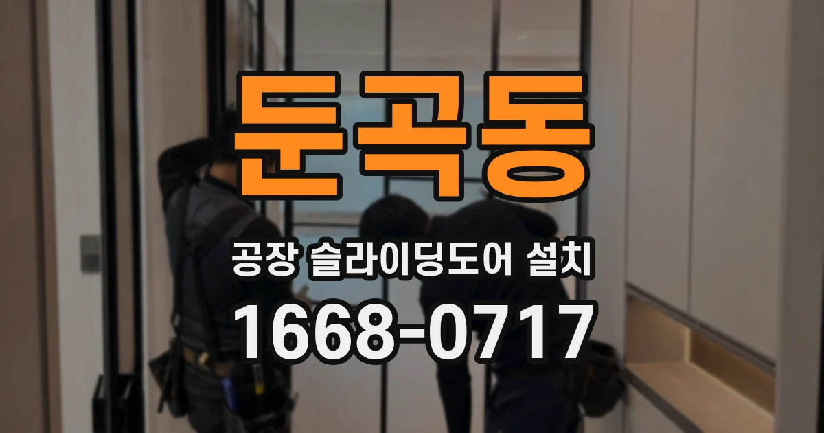 둔곡동 공장 슬라이딩도어 설치