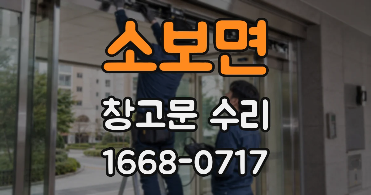 소보면 창고문 수리