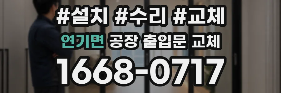 연기면 공장 출입문 교체