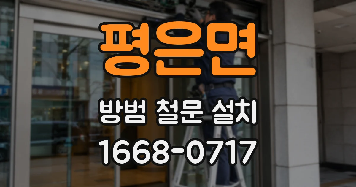 평은면 방범 철문 설치