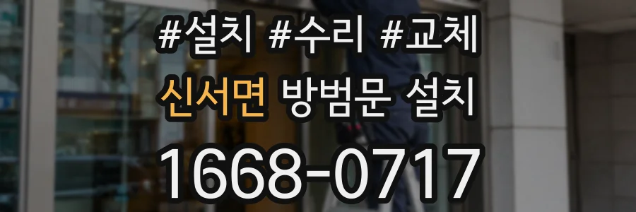 신서면 방범문 설치