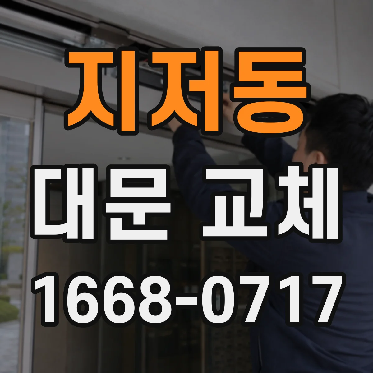 지저동 대문 교체