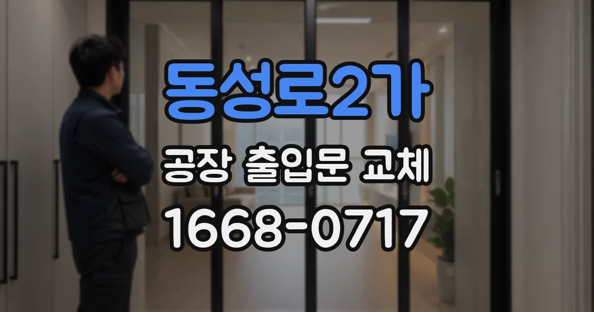 동성로2가 공장 출입문 교체