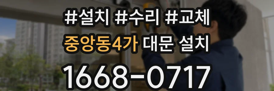 중앙동4가 대문 설치