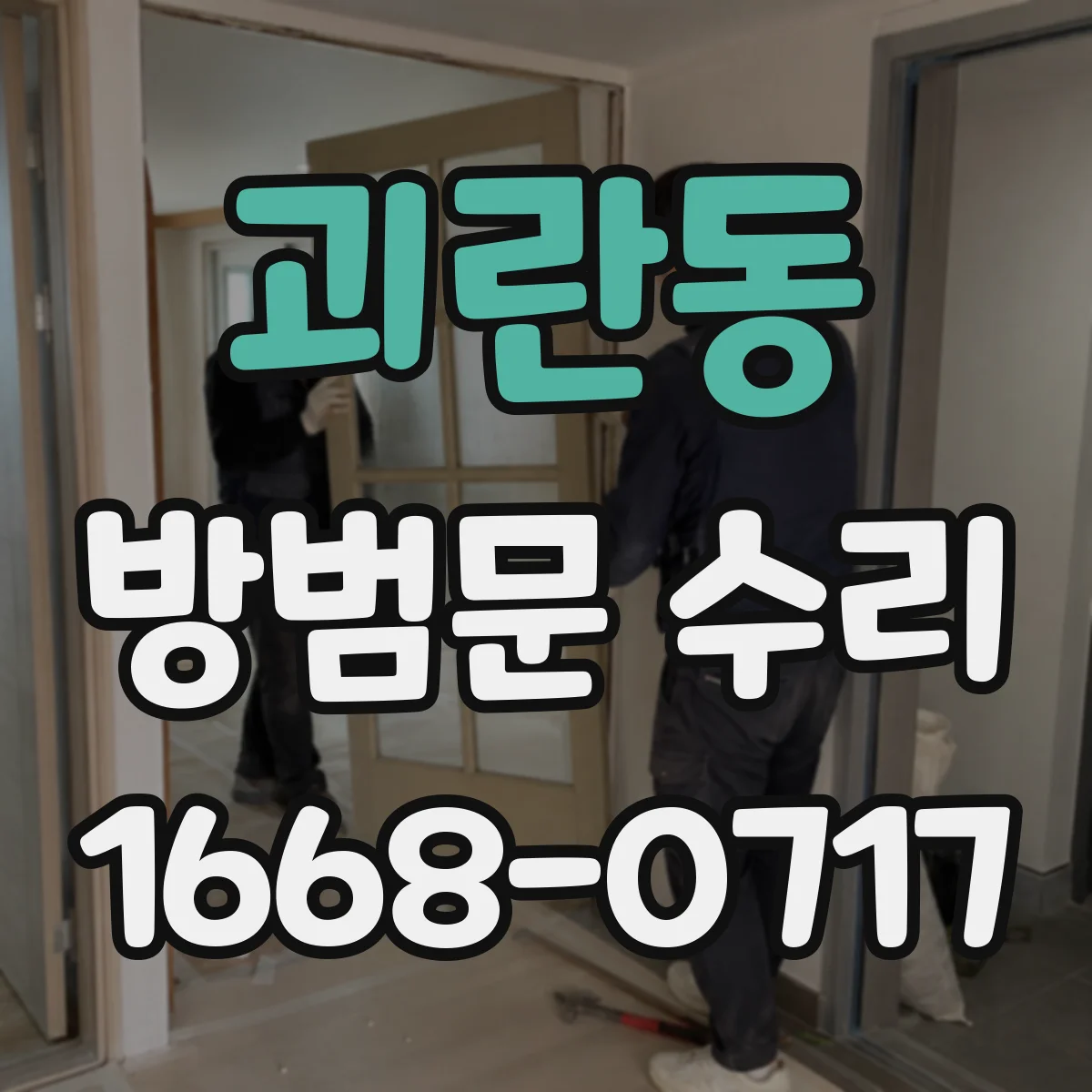 괴란동 방범문 수리