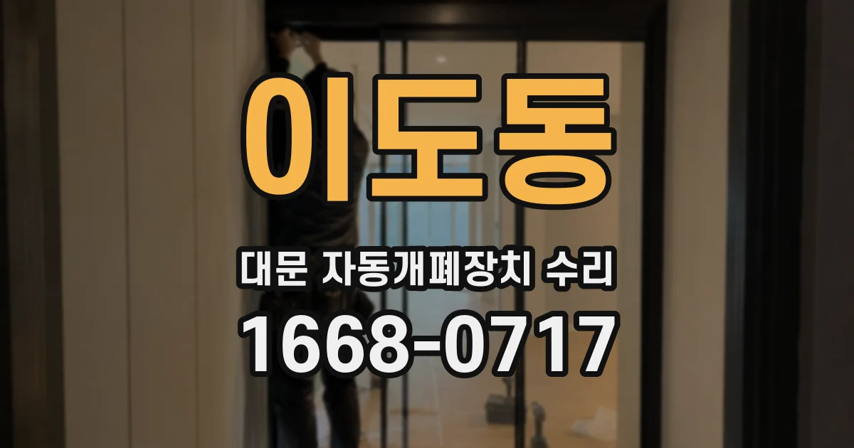 이도동 대문 자동개폐장치 수리
