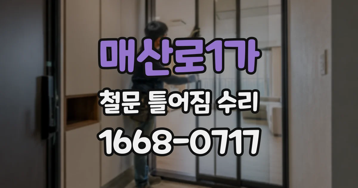 매산로1가 철문 틀어짐 수리