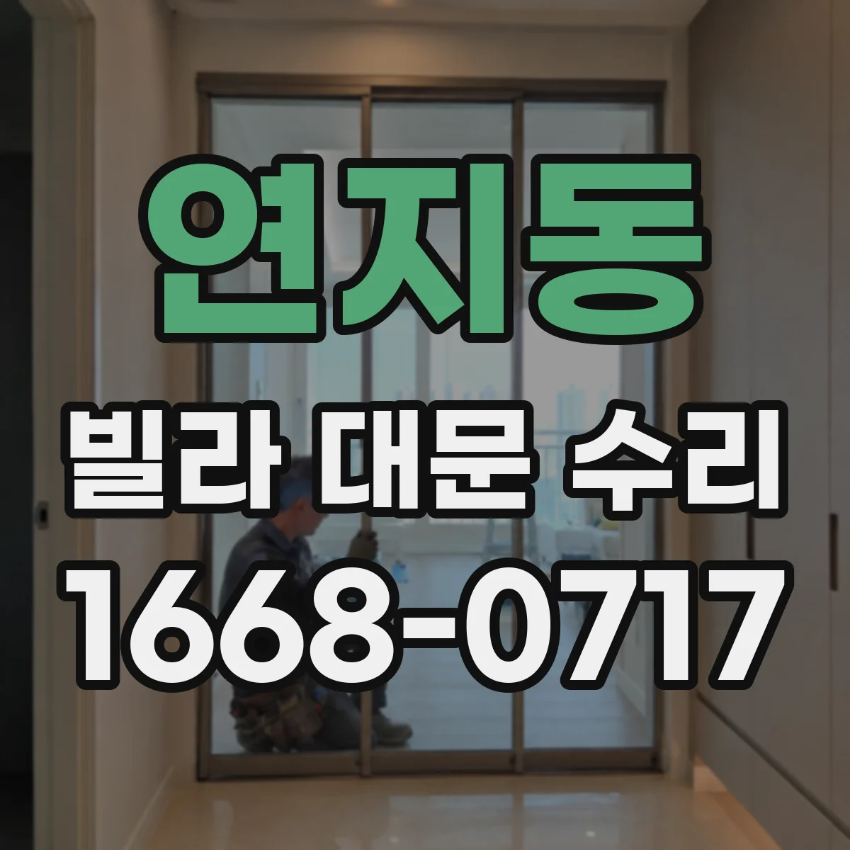 연지동 빌라 대문 수리