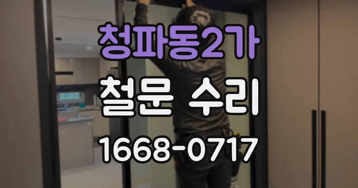 청파동2가 철문 수리