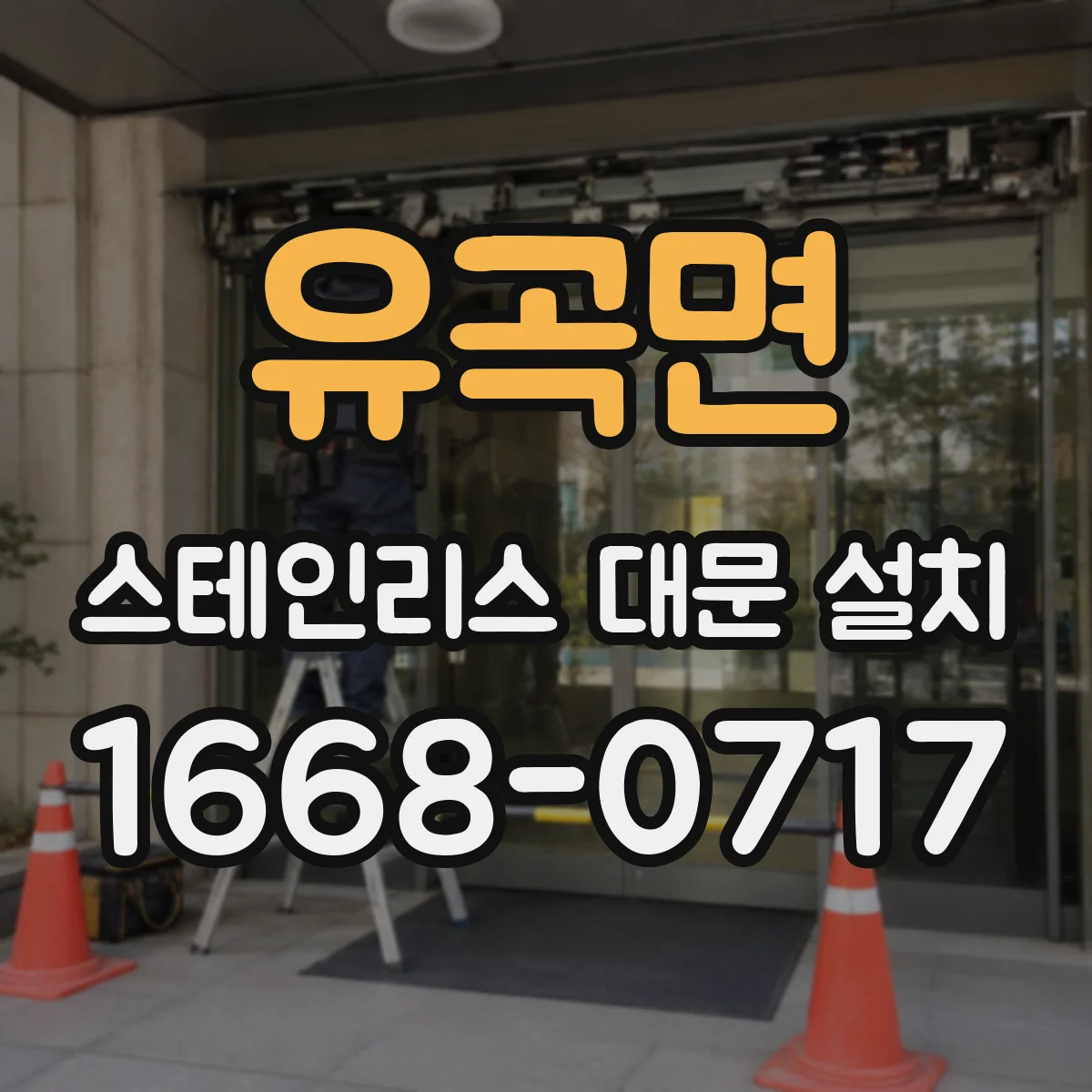 유곡면 스테인리스 대문 설치