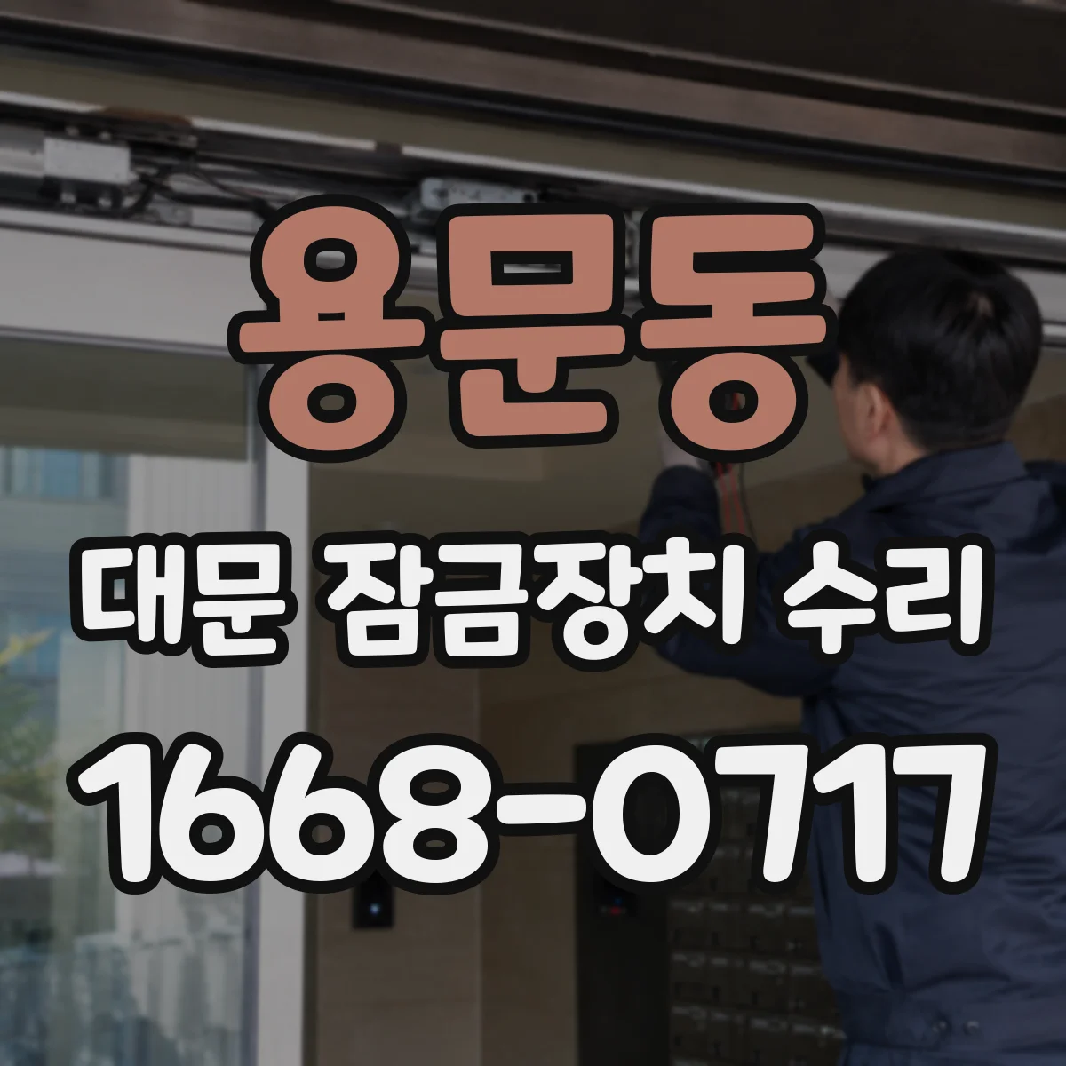 용문동 대문 잠금장치 수리