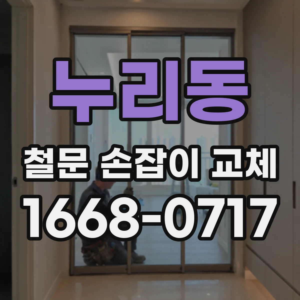 누리동 철문 손잡이 교체