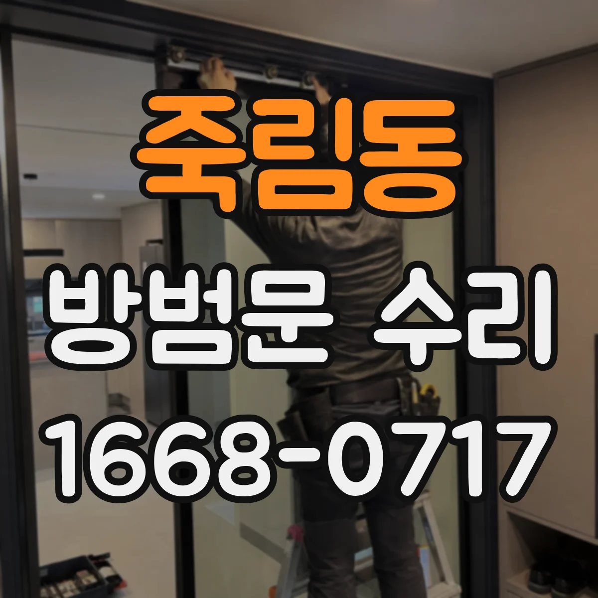 죽림동 방범문 수리