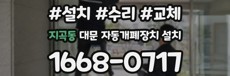 지곡동 대문 자동개폐장치 설치