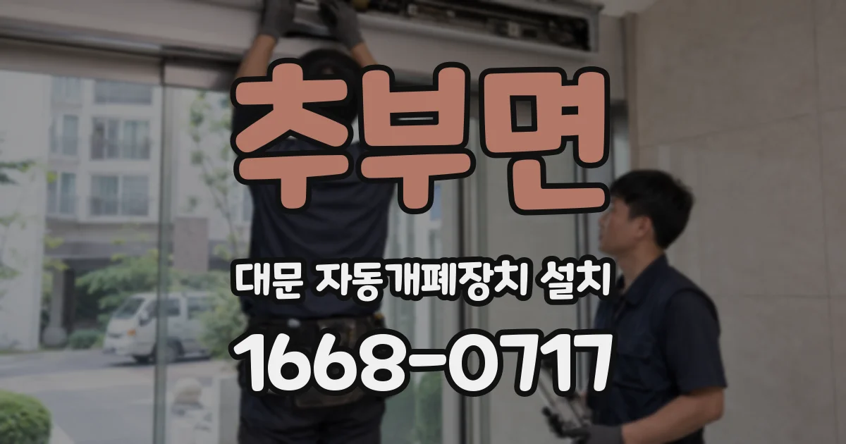 추부면 대문 자동개폐장치 설치