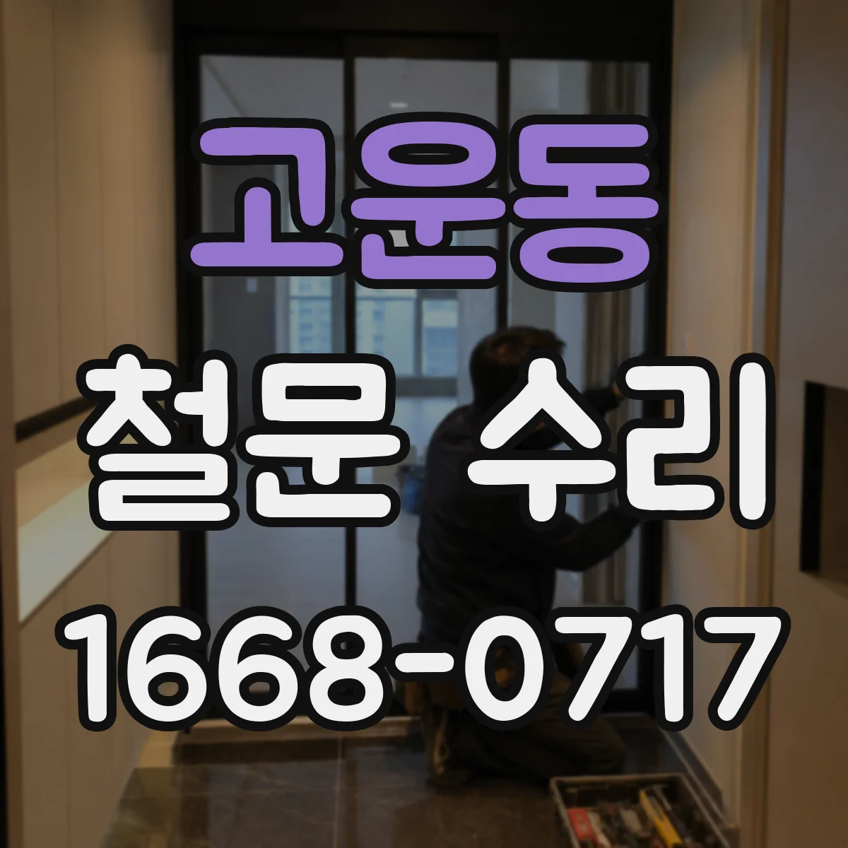 고운동 철문 수리