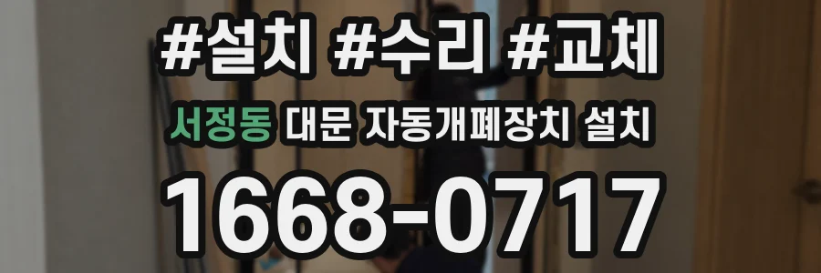 서정동 대문 자동개폐장치 설치