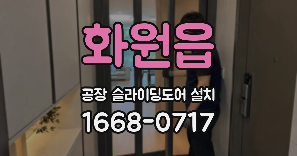 화원읍 공장 슬라이딩도어 설치