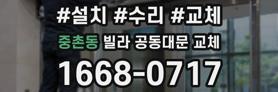 중촌동 빌라 공동대문 교체