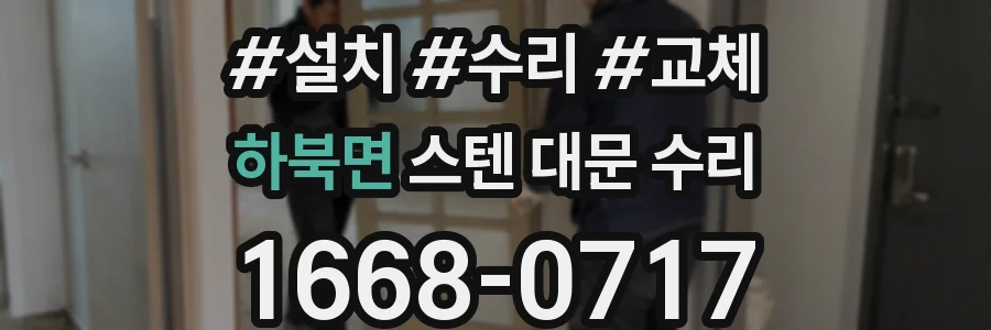 하북면 스텐 대문 수리