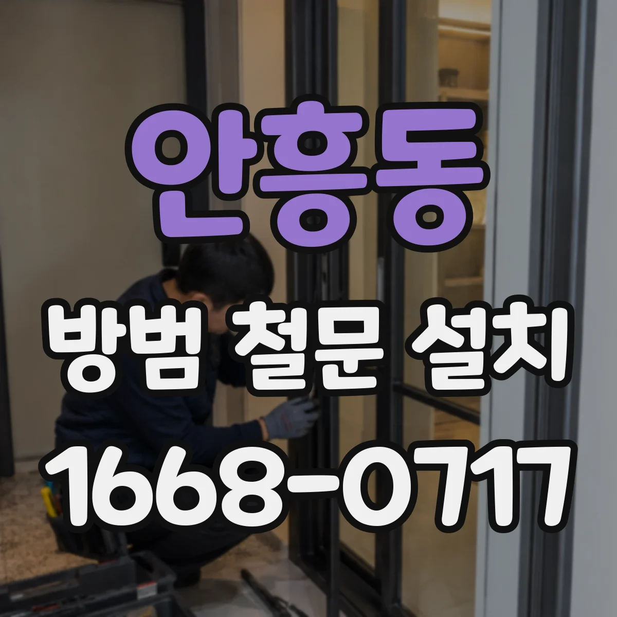 안흥동 방범 철문 설치