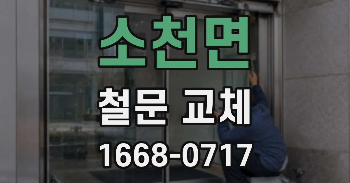 소천면 철문 교체