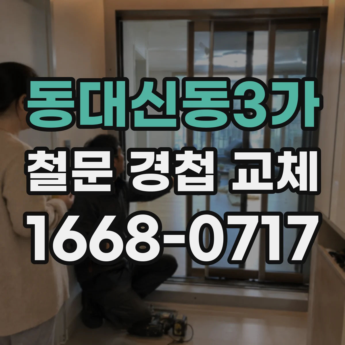 동대신동3가 철문 경첩 교체