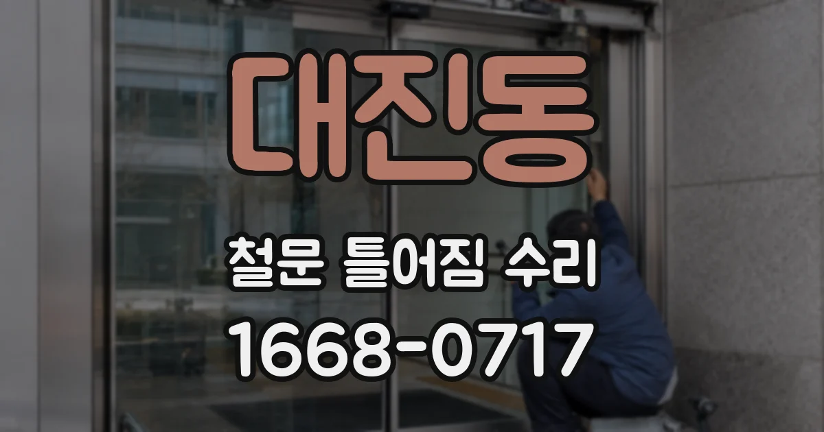 대진동 철문 틀어짐 수리