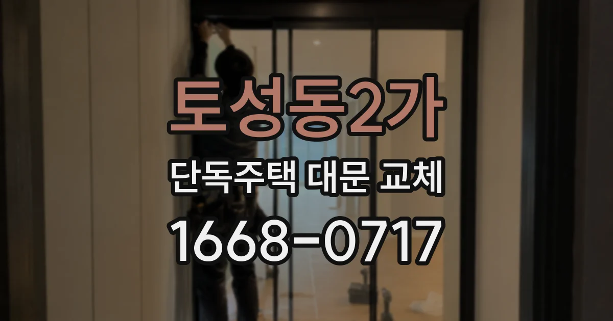 토성동2가 단독주택 대문 교체