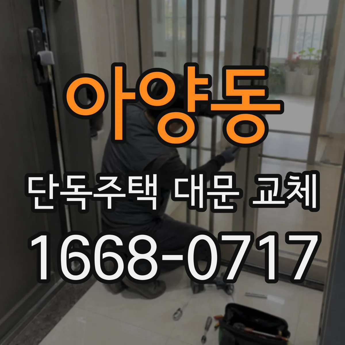 아양동 단독주택 대문 교체