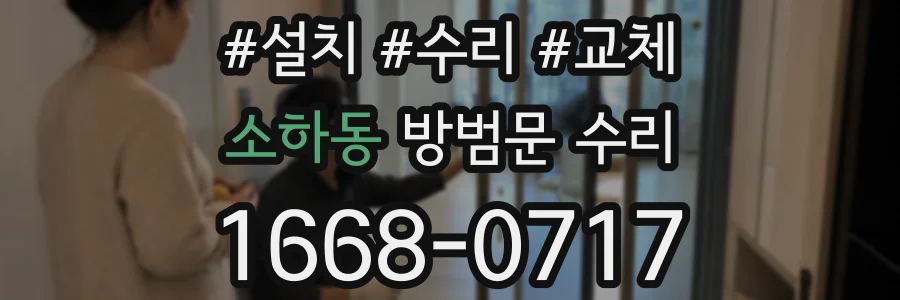 소하동 방범문 수리