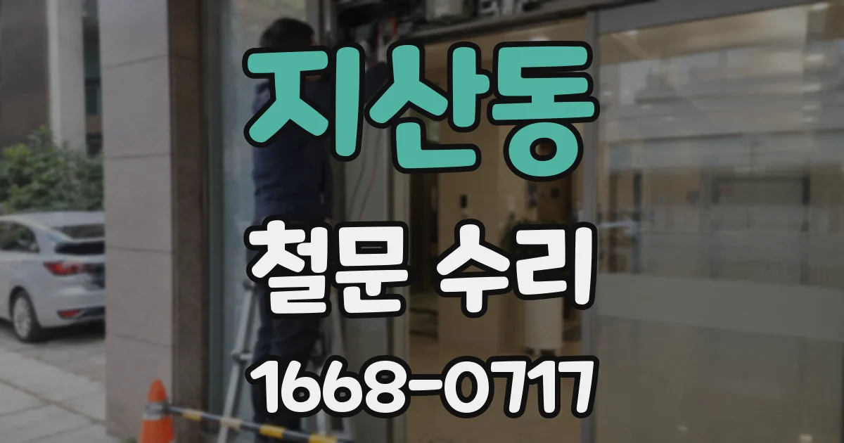 지산동 철문 수리