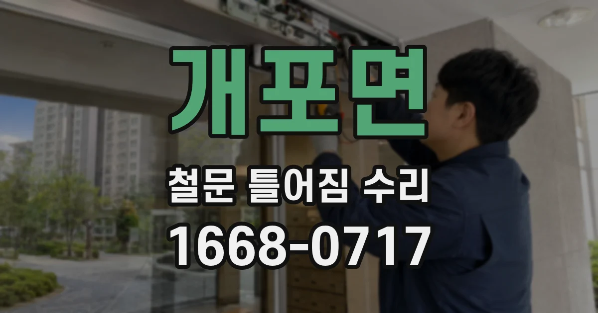 개포면 철문 틀어짐 수리