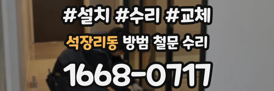 석장리동 방범 철문 수리