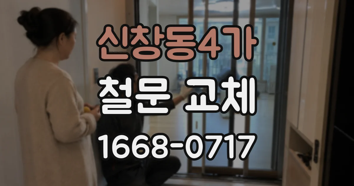 신창동4가 철문 교체