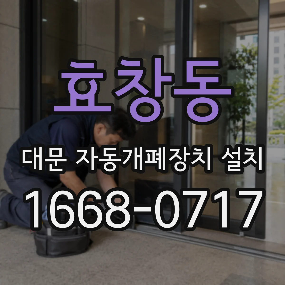 효창동 대문 자동개폐장치 설치