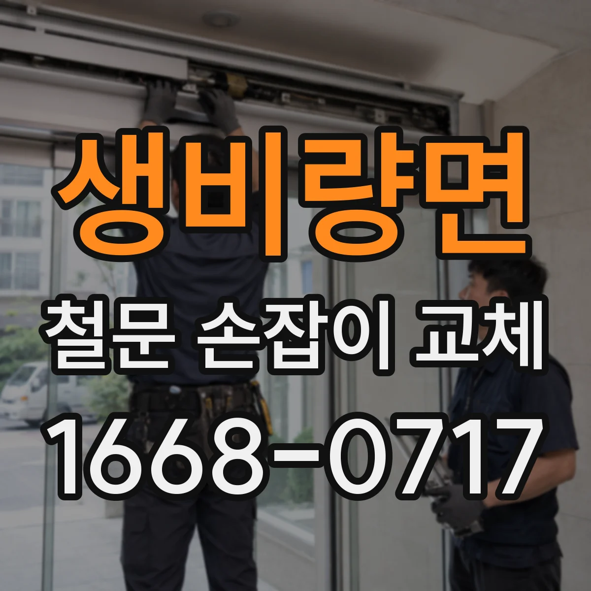생비량면 철문 손잡이 교체