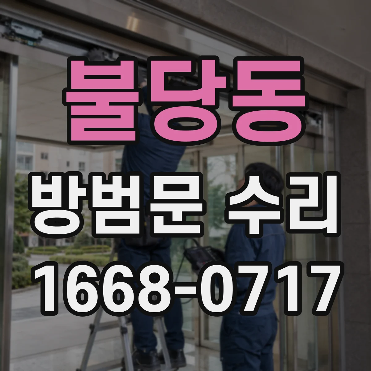 불당동 방범문 수리