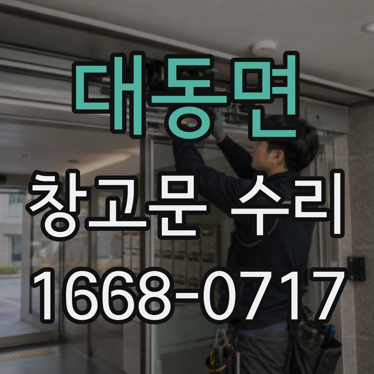 대동면 창고문 수리