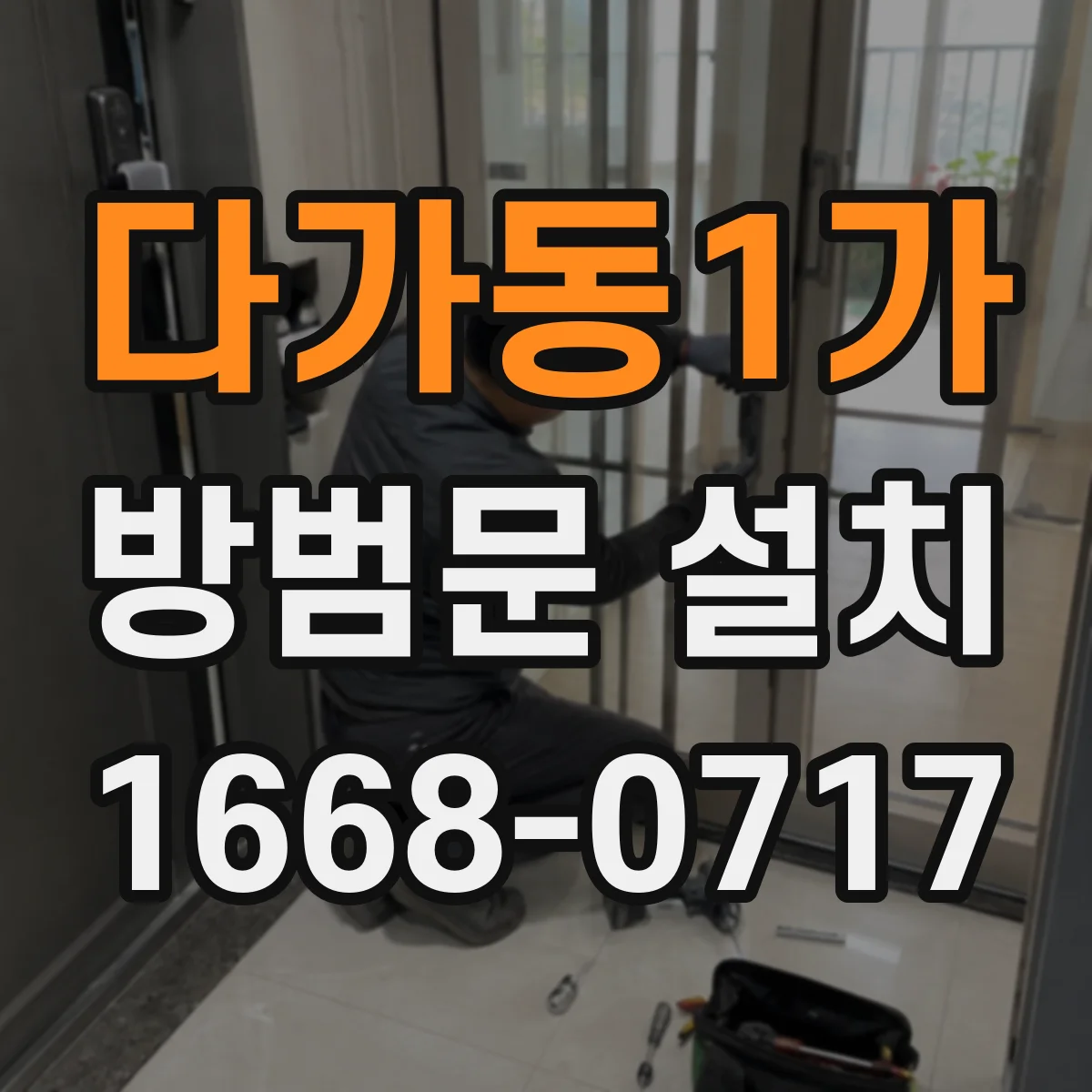 다가동1가 방범문 설치