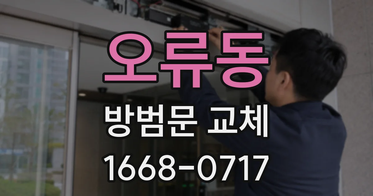 오류동 방범문 교체