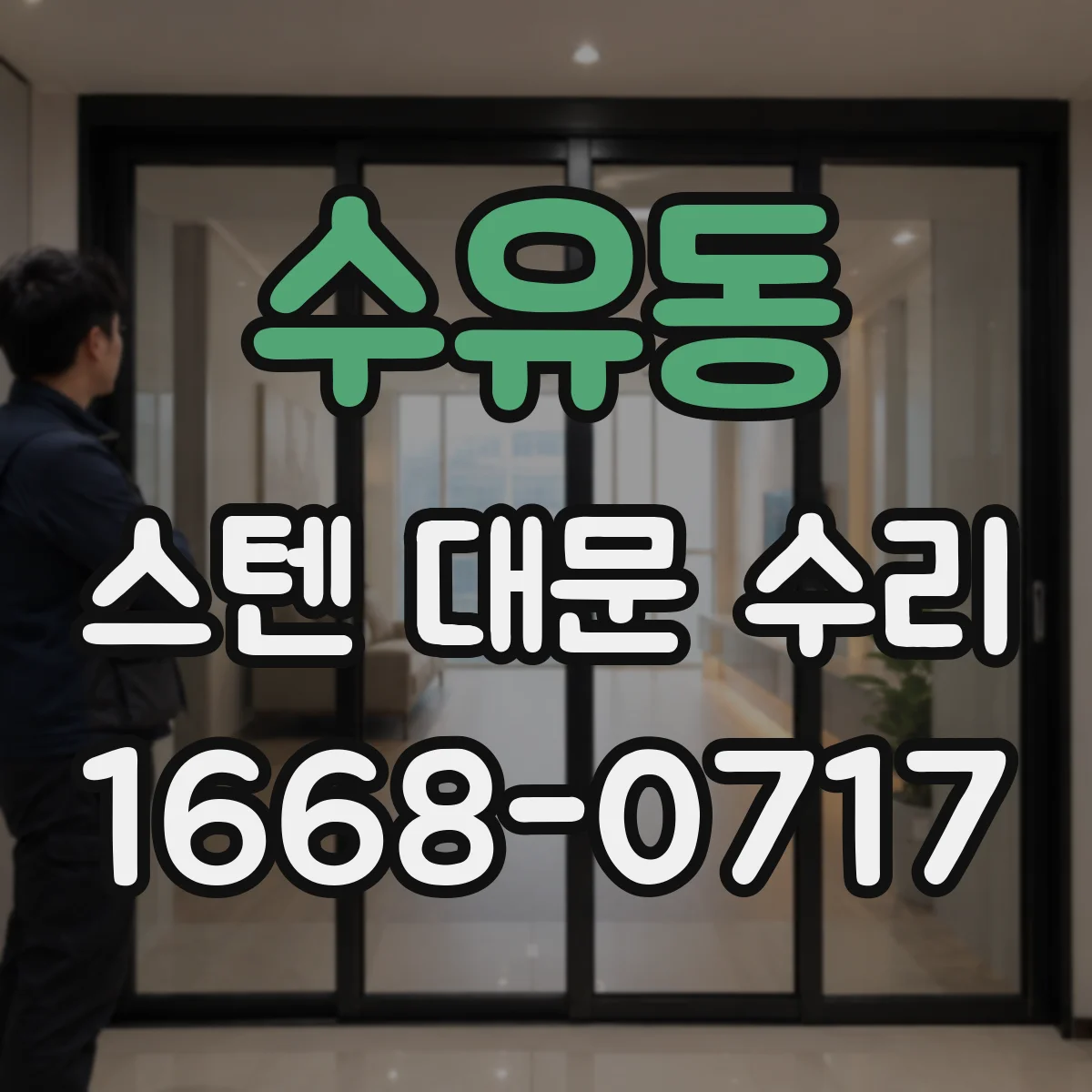 수유동 스텐 대문 수리