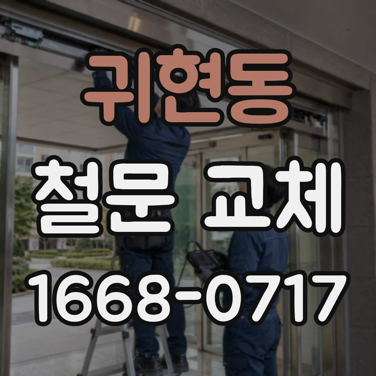 귀현동 철문 교체
