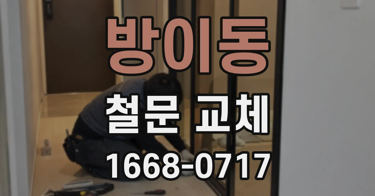 방이동 철문 교체