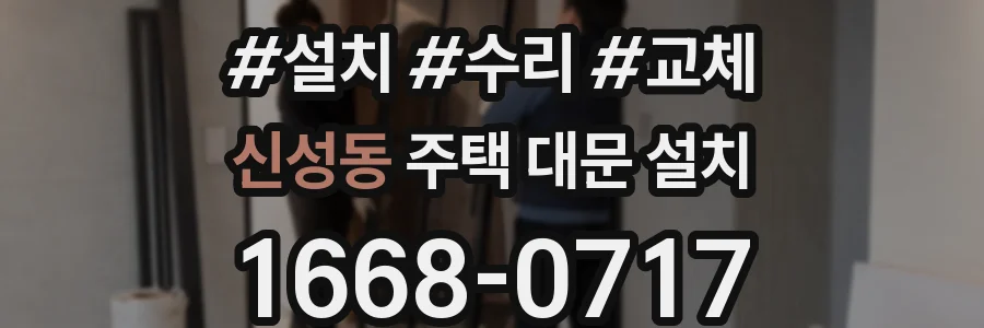 신성동 주택 대문 설치