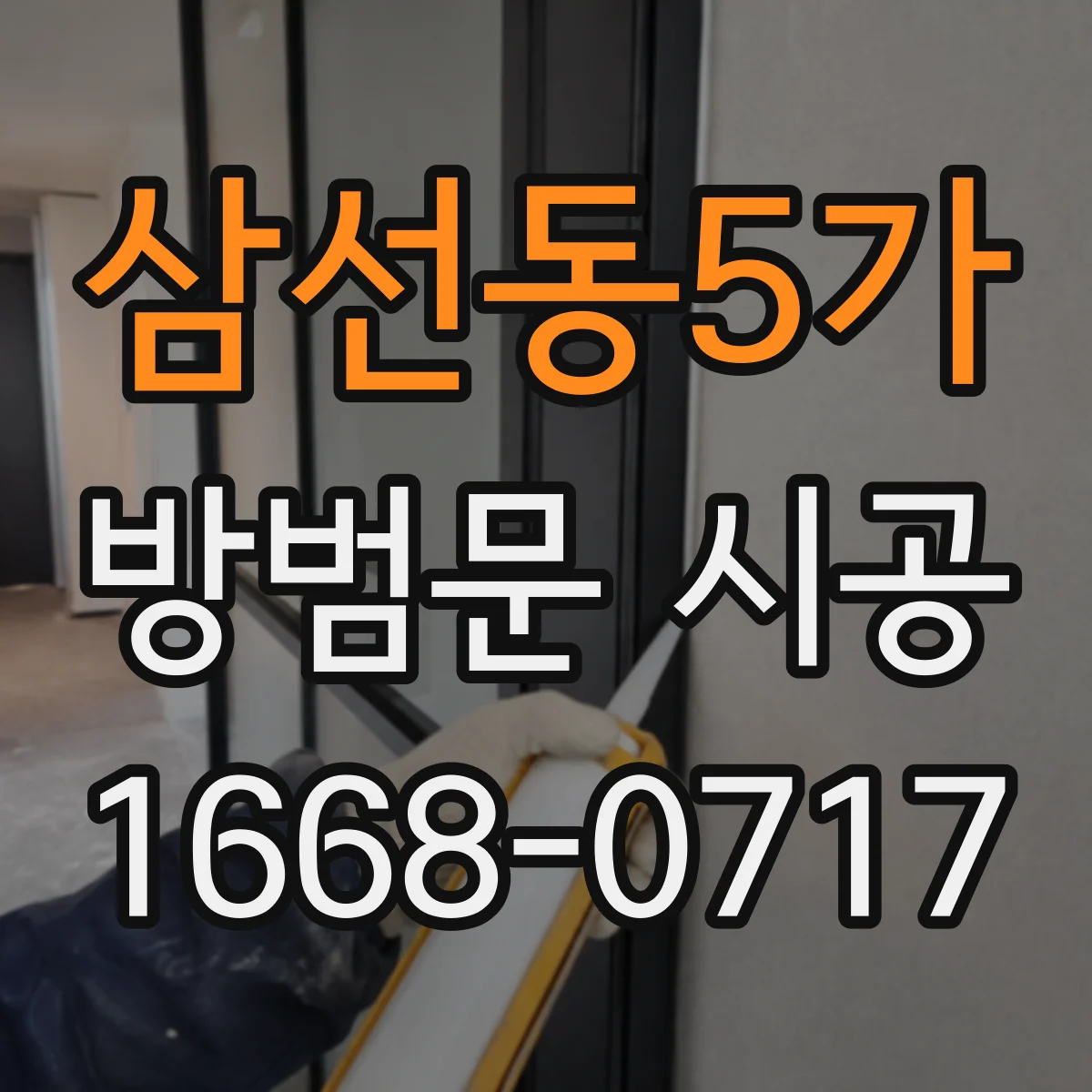 삼선동5가 방범문 시공