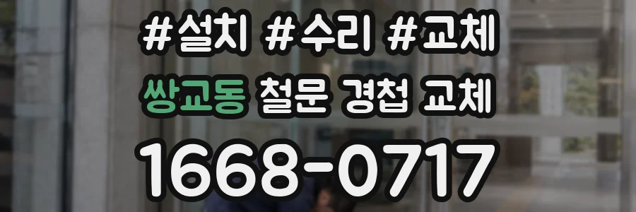 쌍교동 철문 경첩 교체