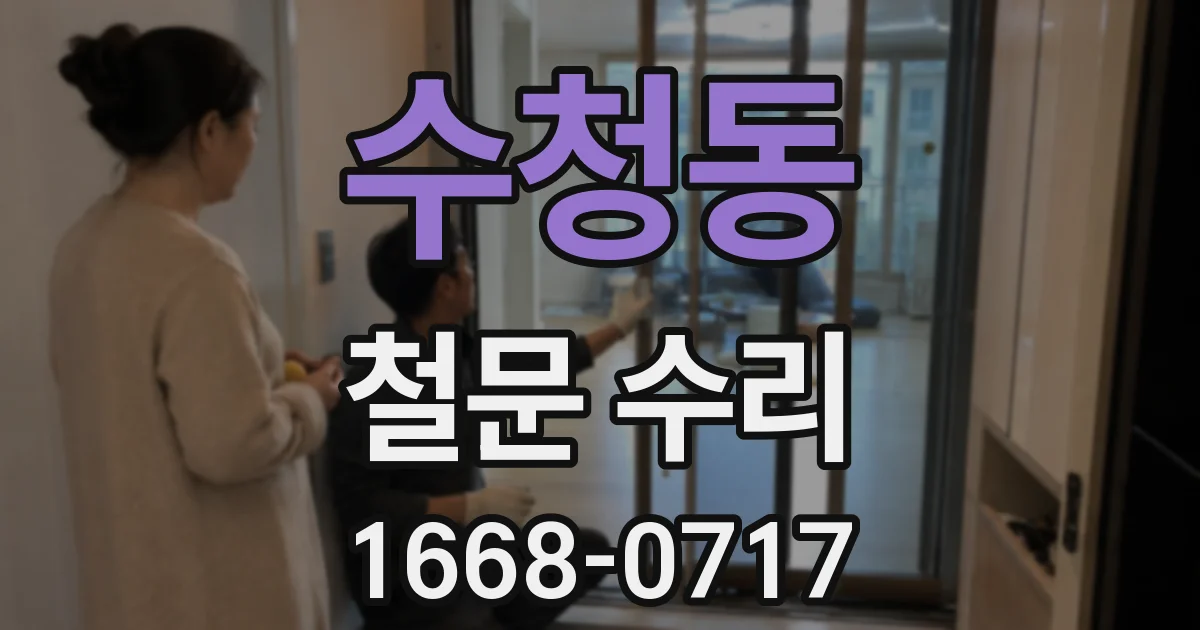 수청동 철문 수리