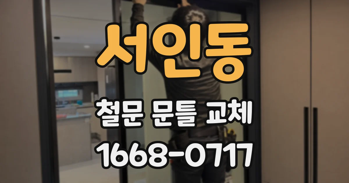 서인동 철문 문틀 교체