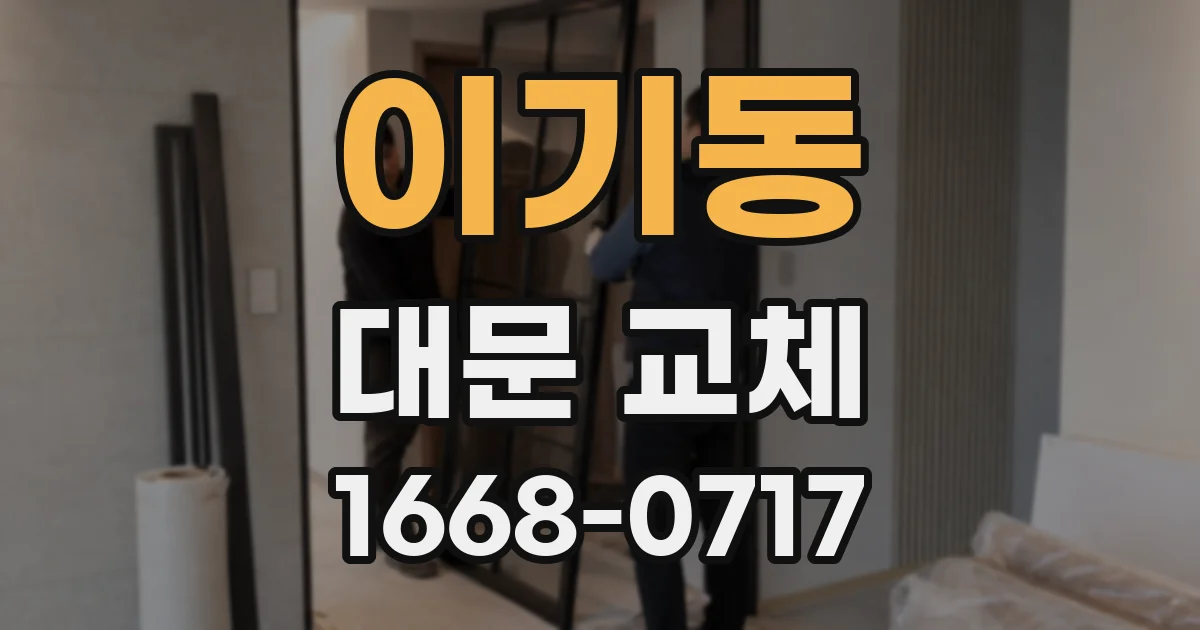 이기동 대문 교체